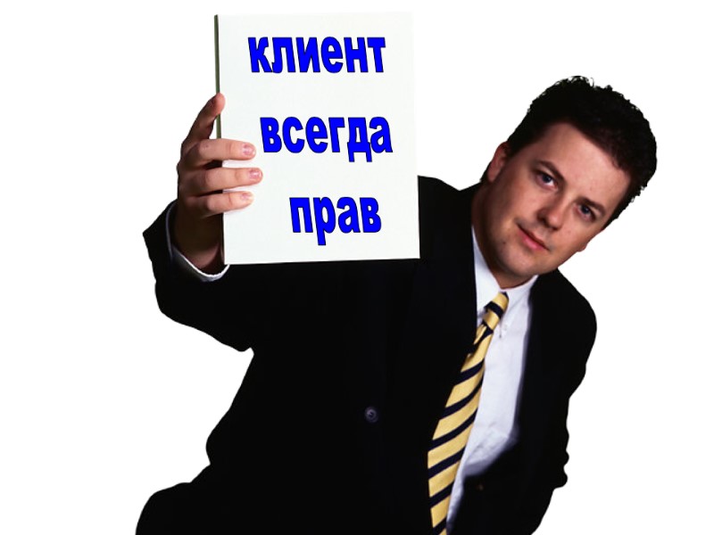 клиент всегда прав